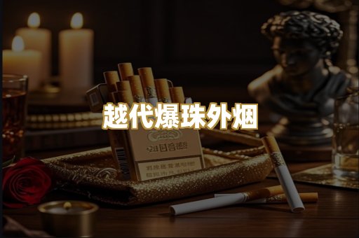 越代爆珠外烟