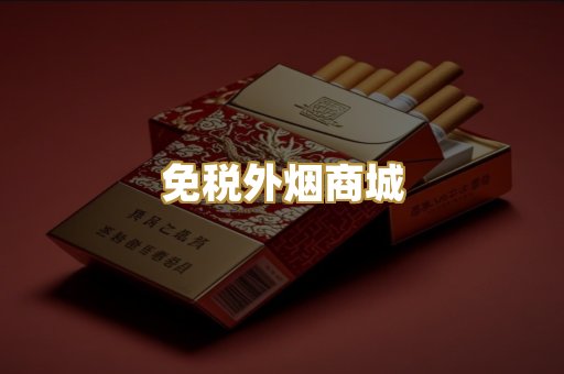 免税外烟商城
