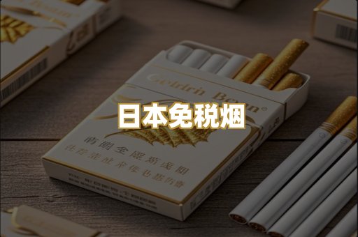越代爆珠外烟