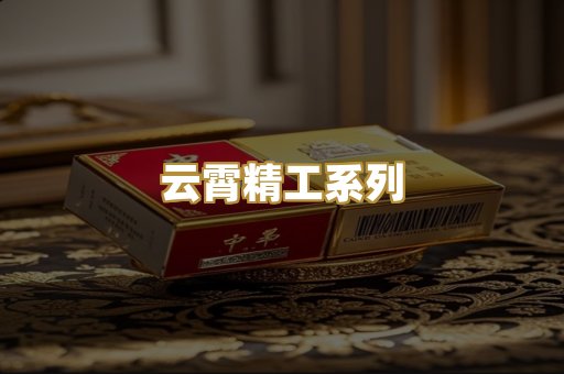 云霄精工系列